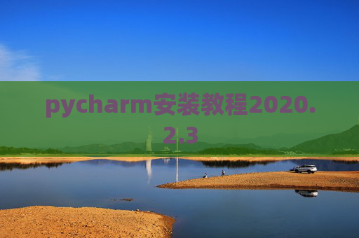 pycharm安装教程2020.2.3